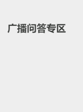 广播问答专区-oxiaom