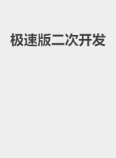 极速版二次开发-oxiaom
